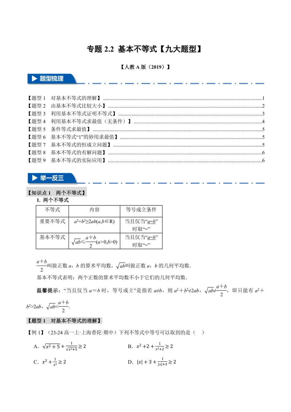 专题2.2 基本不等式【九大题型】（原卷版）-25学年高一数学举一反三系列（人教A版必修第一册）.pdf_第1页