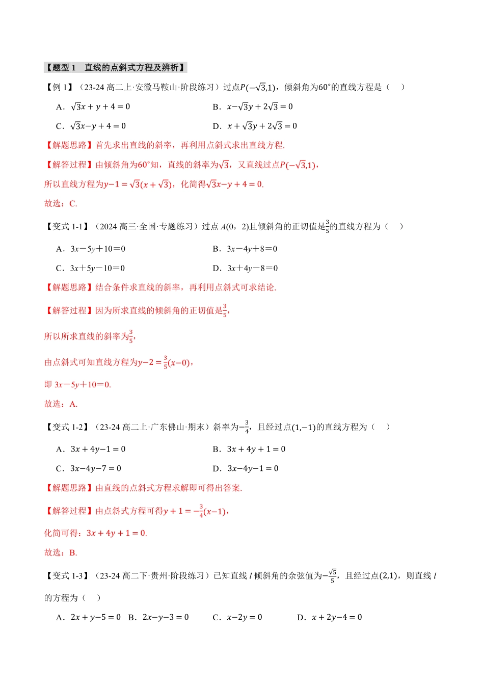 专题2.2 直线的方程（一）：直线方程的几种形式【九大题型】（解析版）-25学年高二数学举一反三系列（人教A版选择性必修第一册）.pdf_第2页