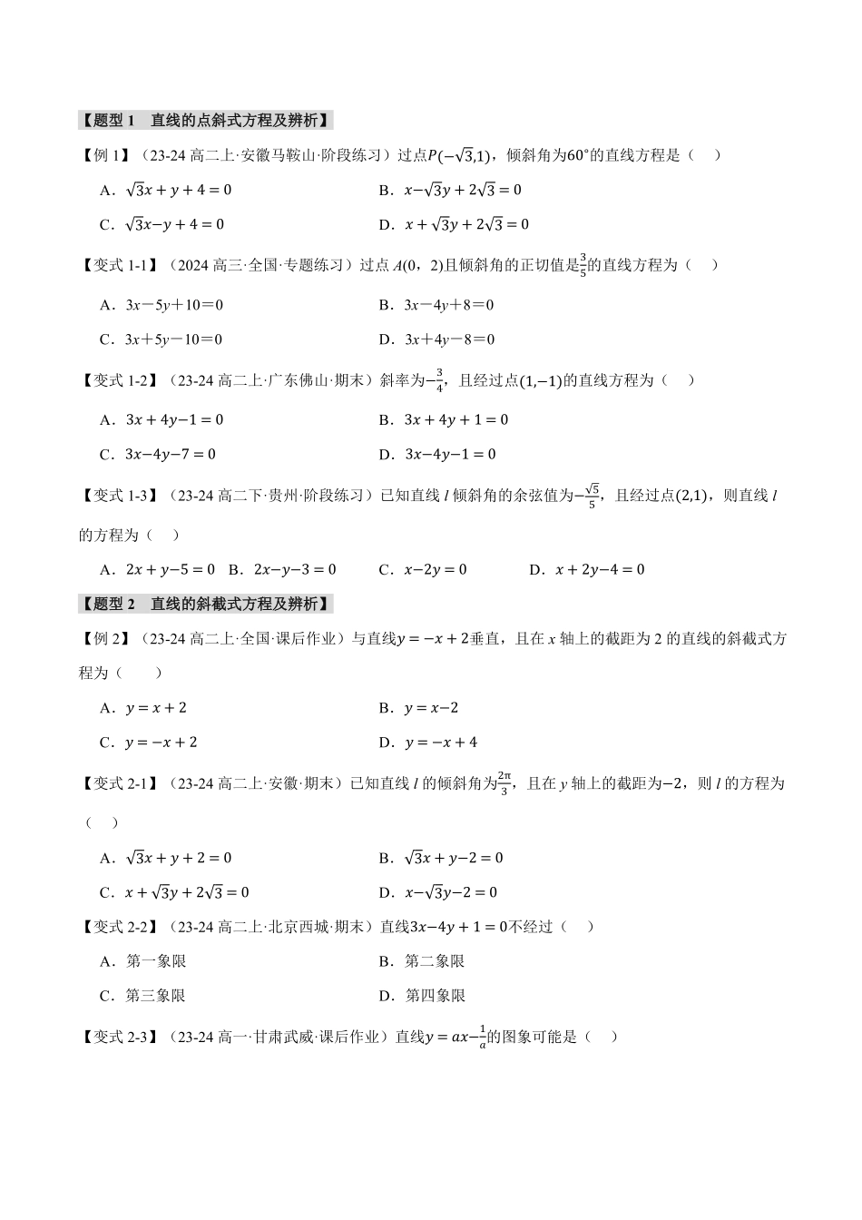 专题2.2 直线的方程（一）：直线方程的几种形式【九大题型】（原卷版）-25学年高二数学举一反三系列（人教A版选择性必修第一册）.pdf_第2页