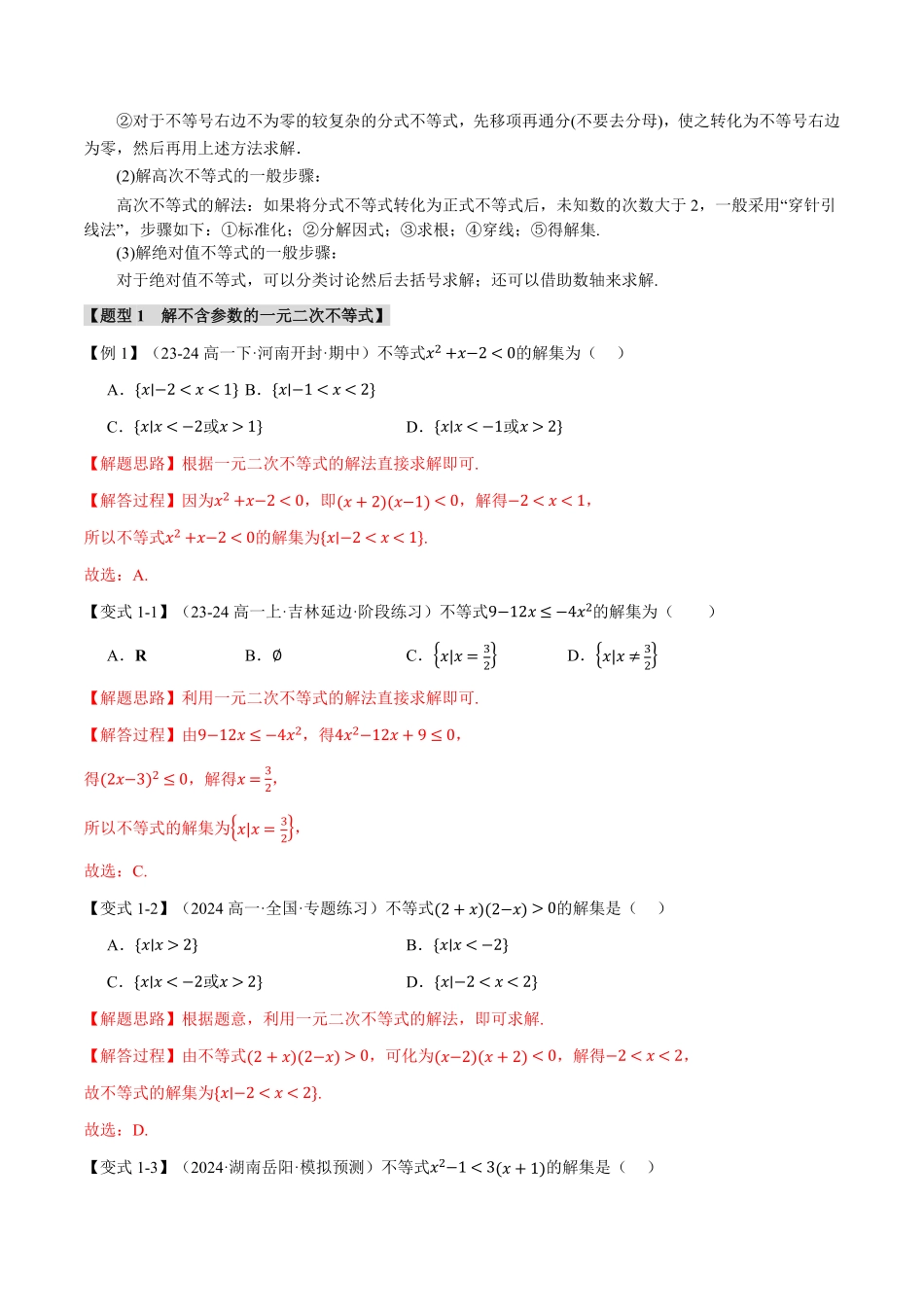 专题2.3 二次函数与一元二次方程、不等式【九大题型】（解析版）-25学年高一数学举一反三系列（人教A版必修第一册）.pdf_第2页