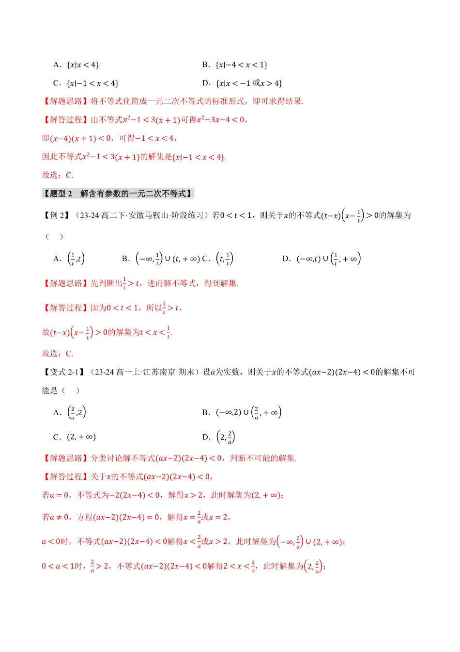 专题2.3 二次函数与一元二次方程、不等式【九大题型】（解析版）-25学年高一数学举一反三系列（人教A版必修第一册）.pdf_第3页