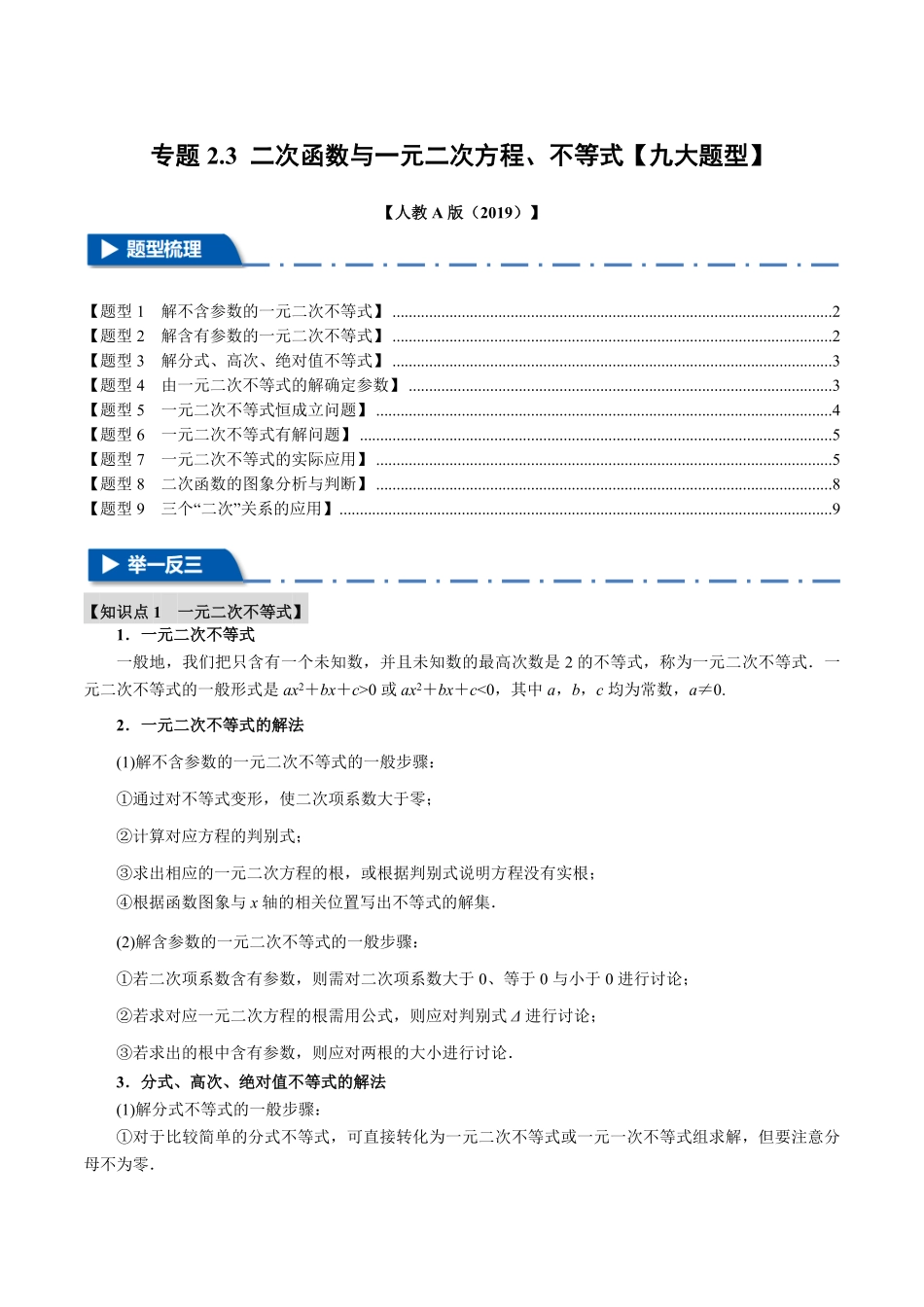 专题2.3 二次函数与一元二次方程、不等式【九大题型】（原卷版）-25学年高一数学举一反三系列（人教A版必修第一册）.pdf_第1页