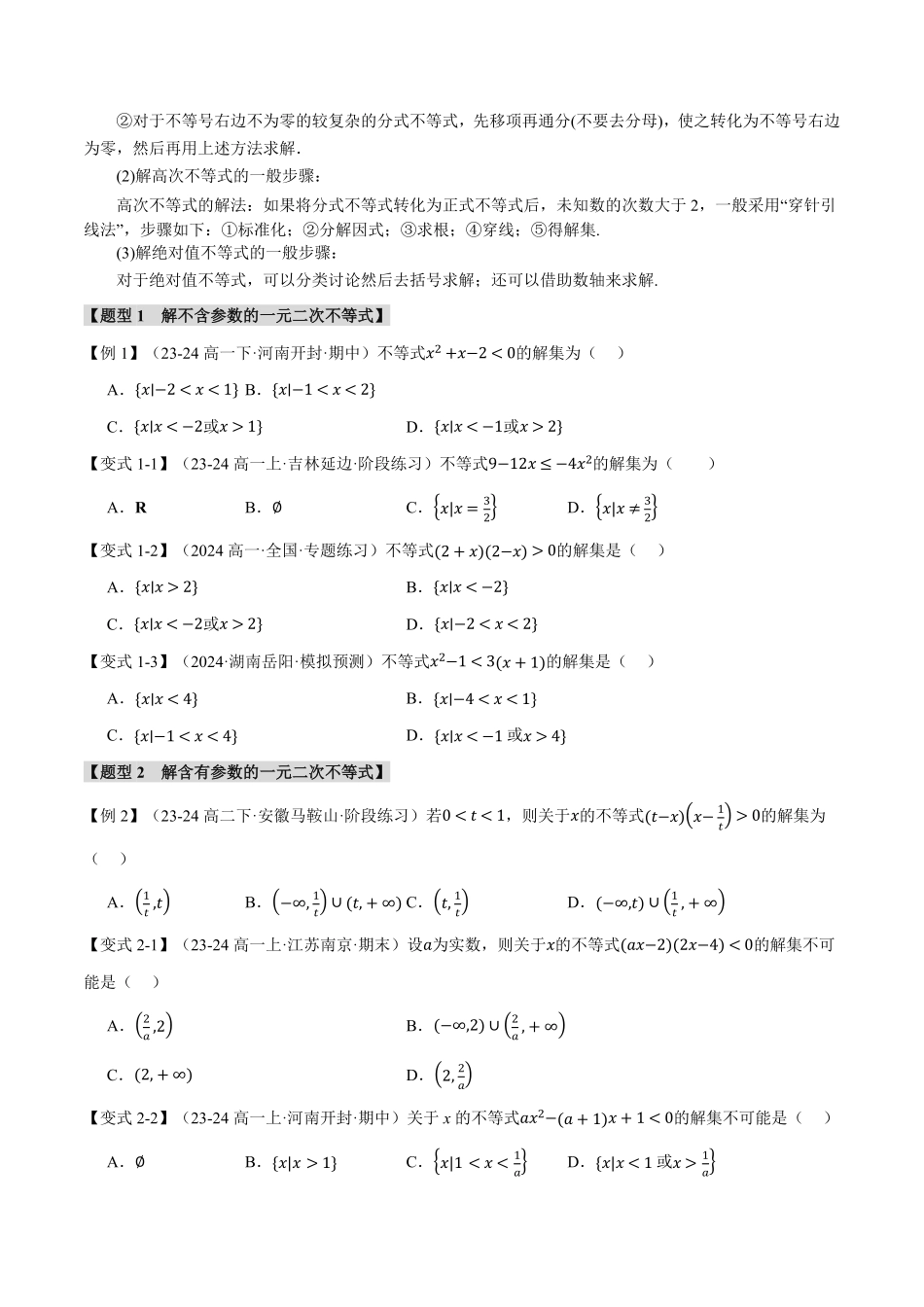 专题2.3 二次函数与一元二次方程、不等式【九大题型】（原卷版）-25学年高一数学举一反三系列（人教A版必修第一册）.pdf_第2页