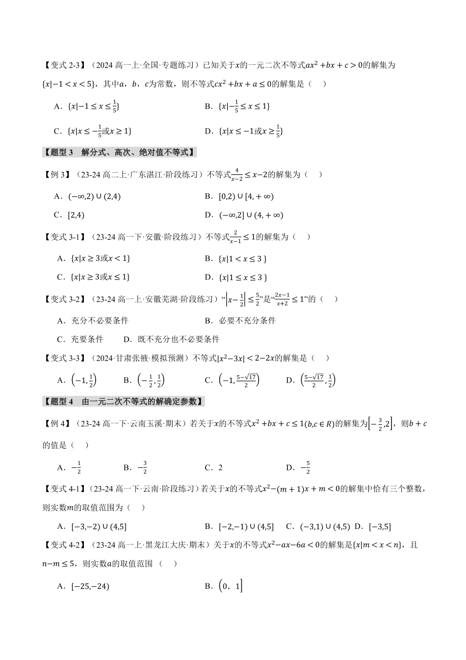 专题2.3 二次函数与一元二次方程、不等式【九大题型】（原卷版）-25学年高一数学举一反三系列（人教A版必修第一册）.pdf_第3页