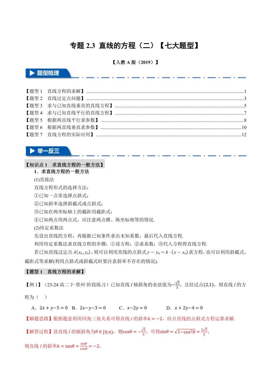 专题2.3 直线的方程（二）【七大题型】（解析版）-25学年高二数学举一反三系列（人教A版选择性必修第一册）.pdf_第1页