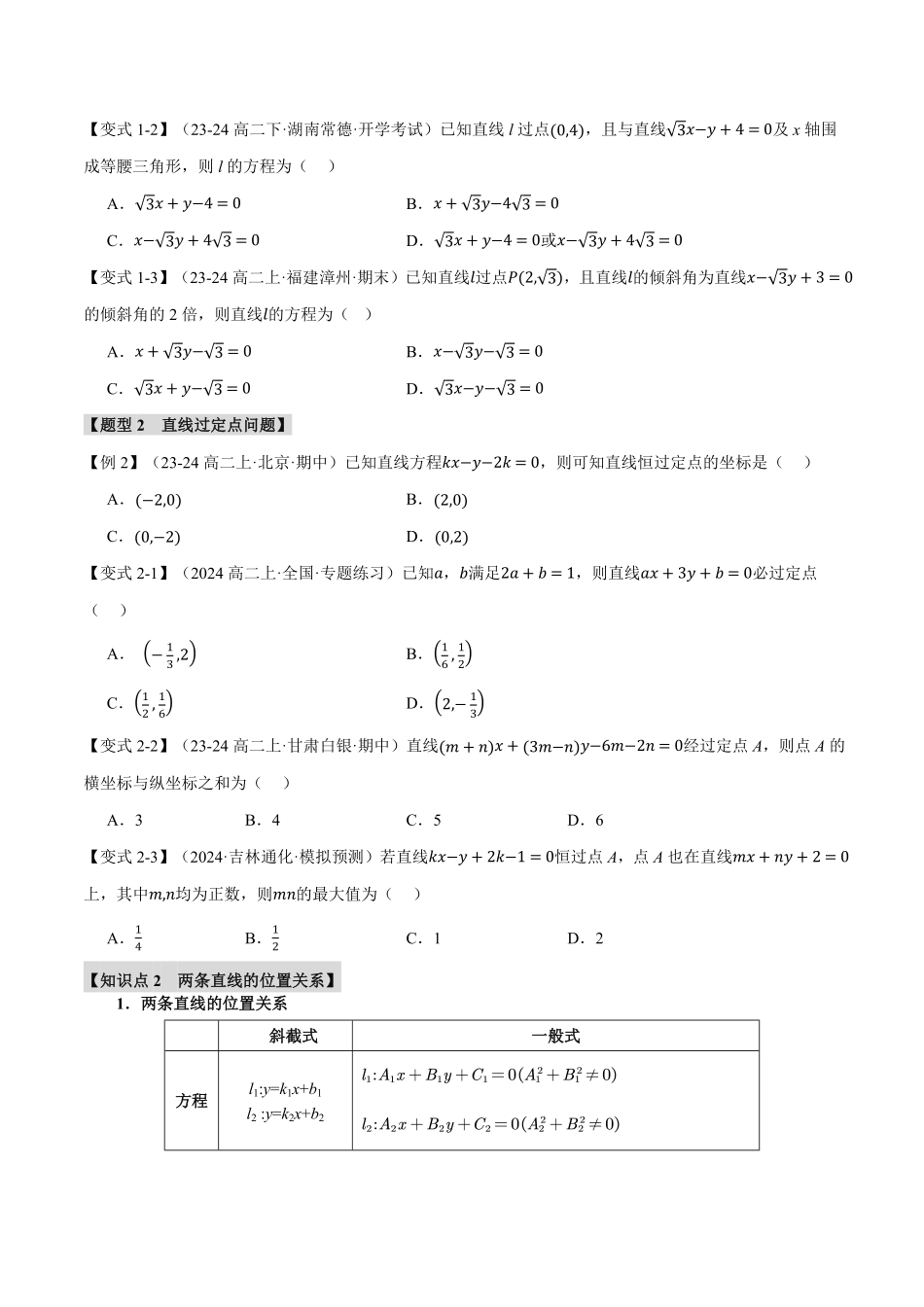 专题2.3 直线的方程（二）【七大题型】（原卷版）-25学年高二数学举一反三系列（人教A版选择性必修第一册）.pdf_第2页
