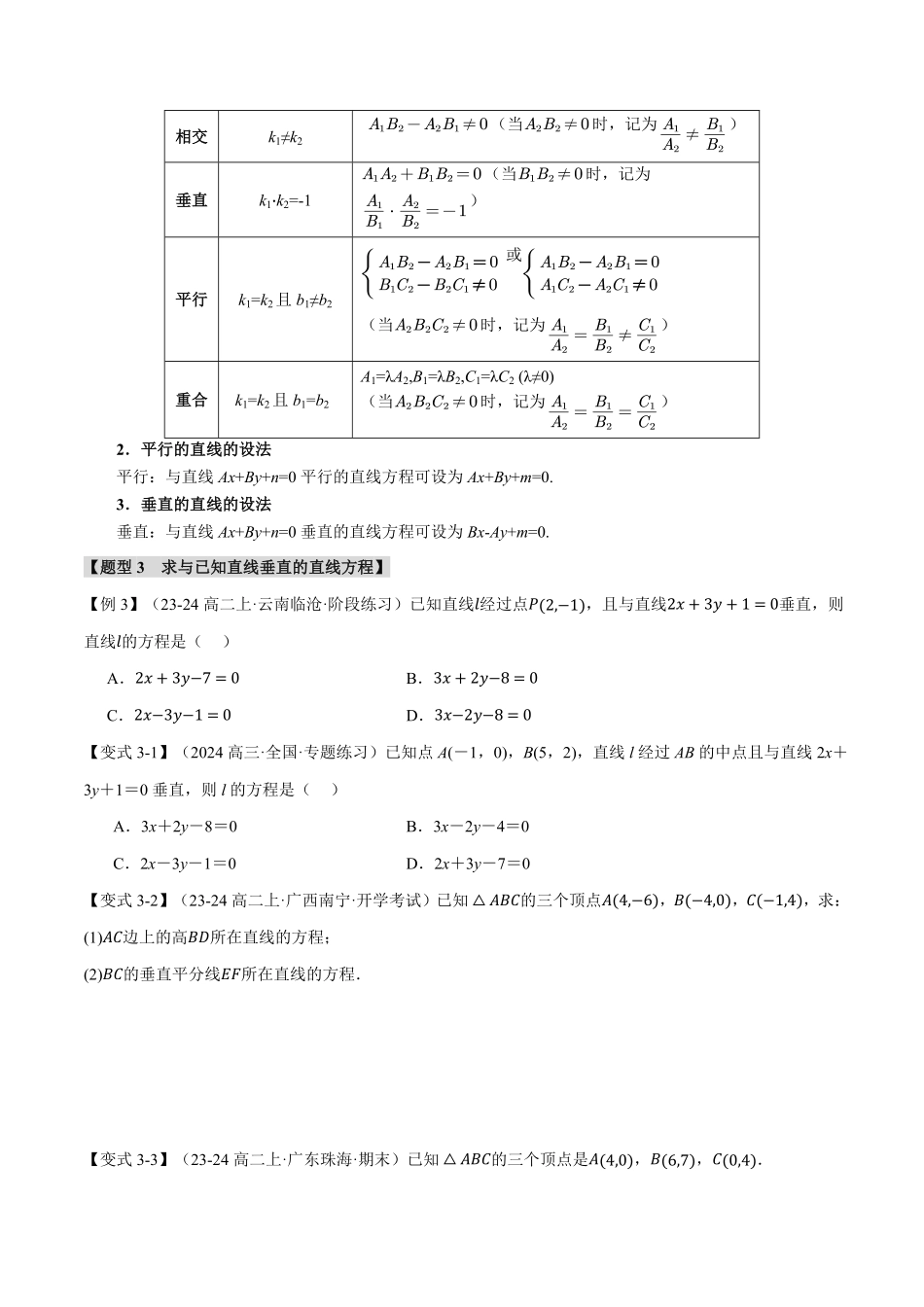 专题2.3 直线的方程（二）【七大题型】（原卷版）-25学年高二数学举一反三系列（人教A版选择性必修第一册）.pdf_第3页