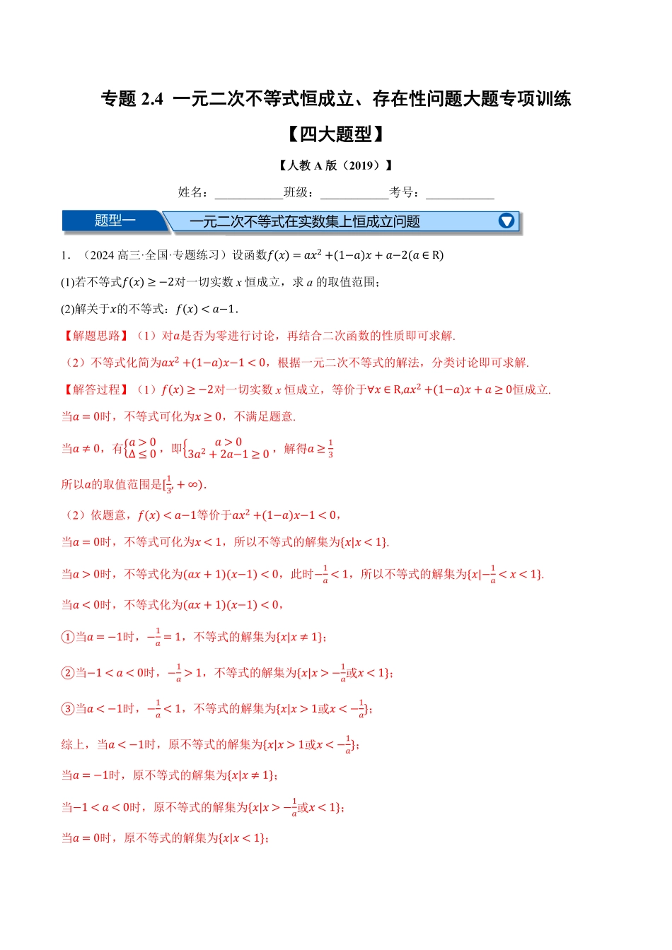 专题2.4 一元二次不等式恒成立、存在性问题大题专项训练【四大题型】（解析版）-25学年高一数学举一反三系列（人教A版必修第一册）.pdf_第1页