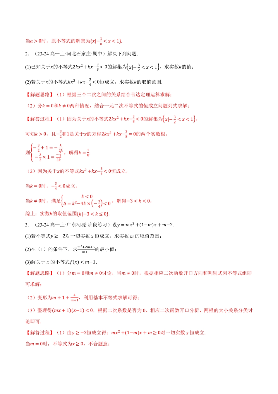 专题2.4 一元二次不等式恒成立、存在性问题大题专项训练【四大题型】（解析版）-25学年高一数学举一反三系列（人教A版必修第一册）.pdf_第2页