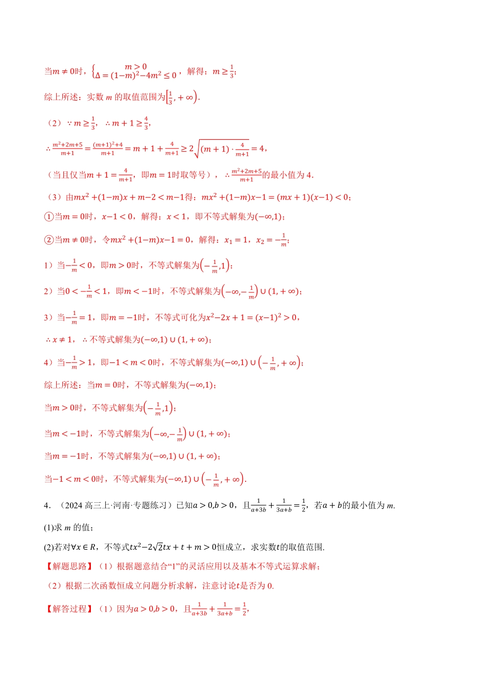 专题2.4 一元二次不等式恒成立、存在性问题大题专项训练【四大题型】（解析版）-25学年高一数学举一反三系列（人教A版必修第一册）.pdf_第3页