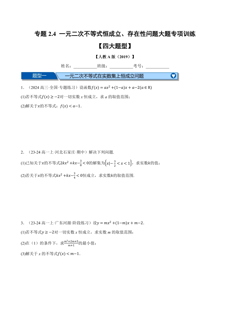 专题2.4 一元二次不等式恒成立、存在性问题大题专项训练【四大题型】（原卷版）-25学年高一数学举一反三系列（人教A版必修第一册）.pdf_第1页