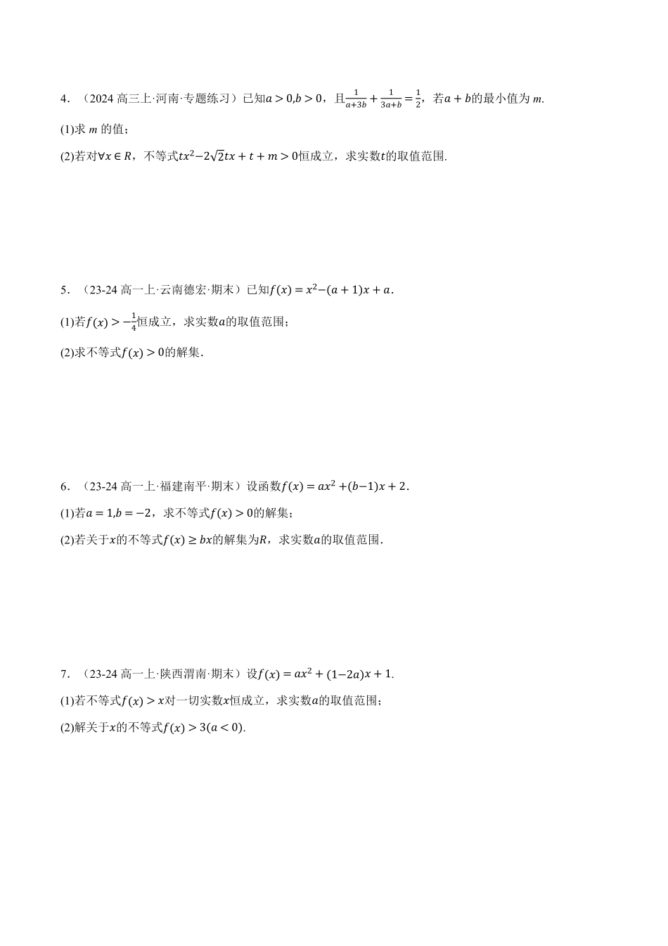 专题2.4 一元二次不等式恒成立、存在性问题大题专项训练【四大题型】（原卷版）-25学年高一数学举一反三系列（人教A版必修第一册）.pdf_第2页