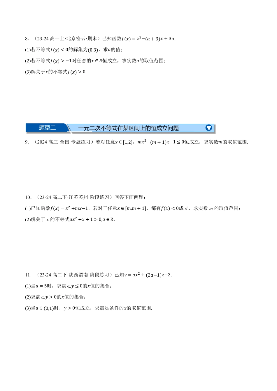 专题2.4 一元二次不等式恒成立、存在性问题大题专项训练【四大题型】（原卷版）-25学年高一数学举一反三系列（人教A版必修第一册）.pdf_第3页