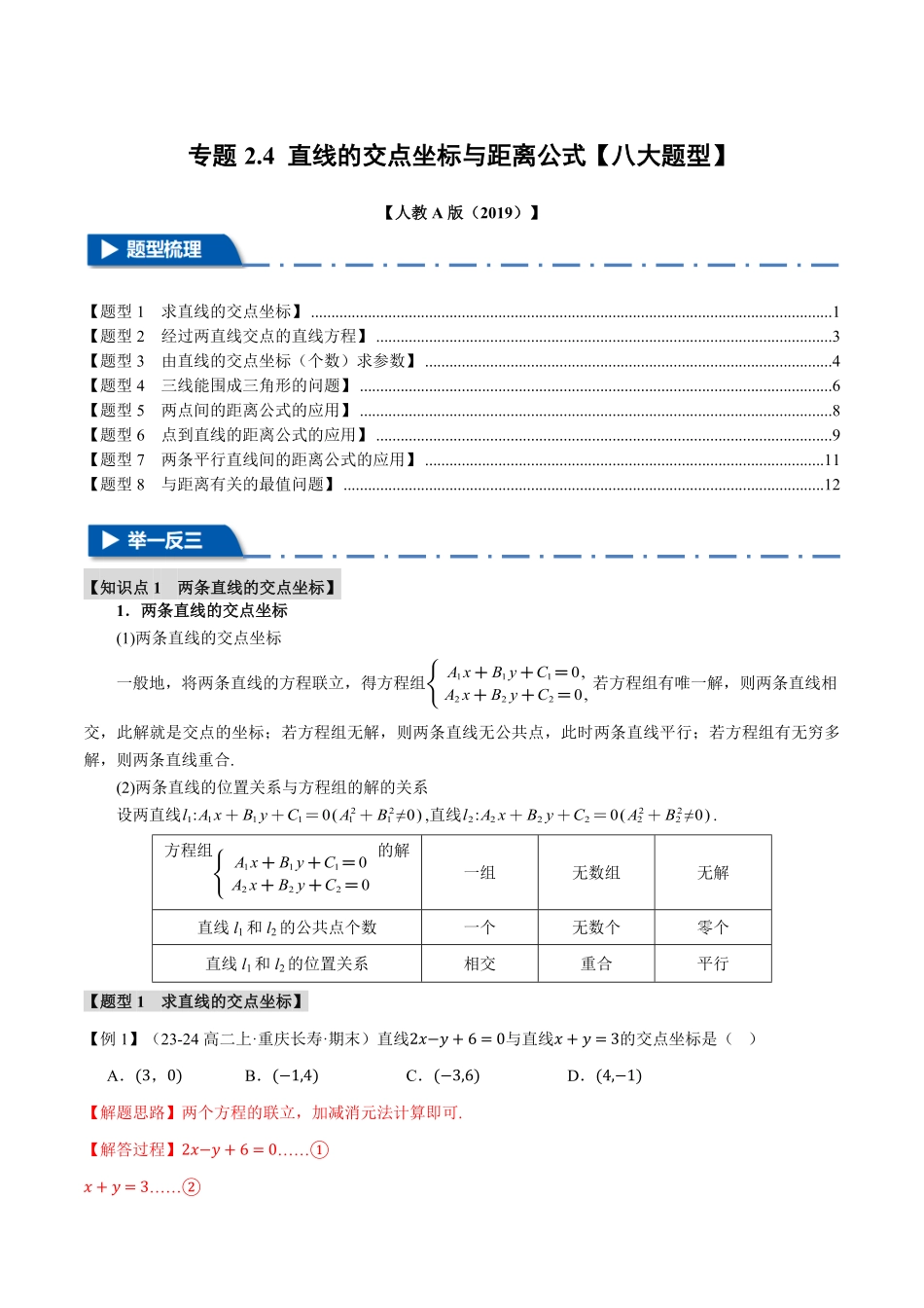 专题2.4 直线的交点坐标与距离公式【八大题型】（解析版）-25学年高二数学举一反三系列（人教A版选择性必修第一册）.pdf_第1页
