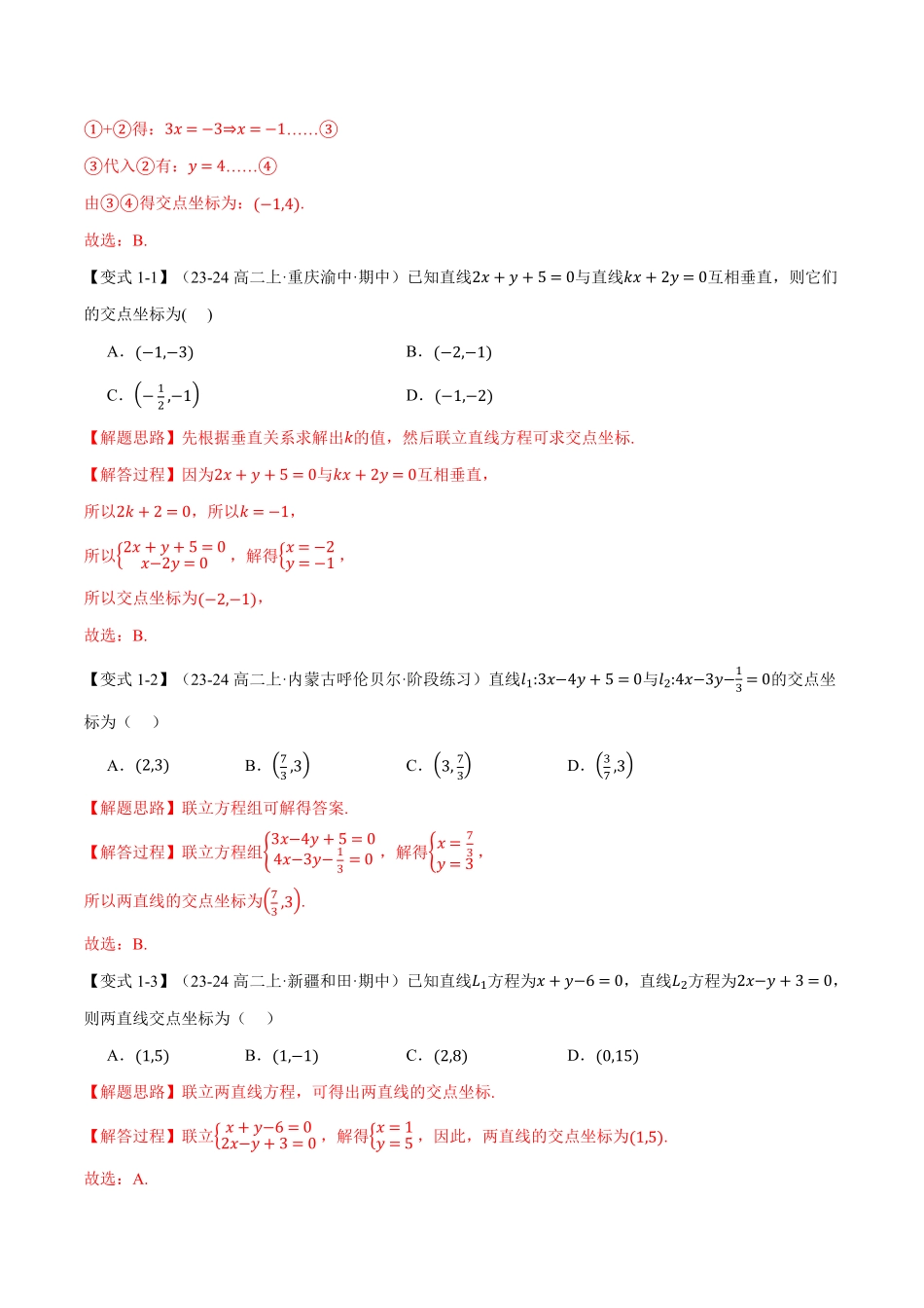 专题2.4 直线的交点坐标与距离公式【八大题型】（解析版）-25学年高二数学举一反三系列（人教A版选择性必修第一册）.pdf_第2页