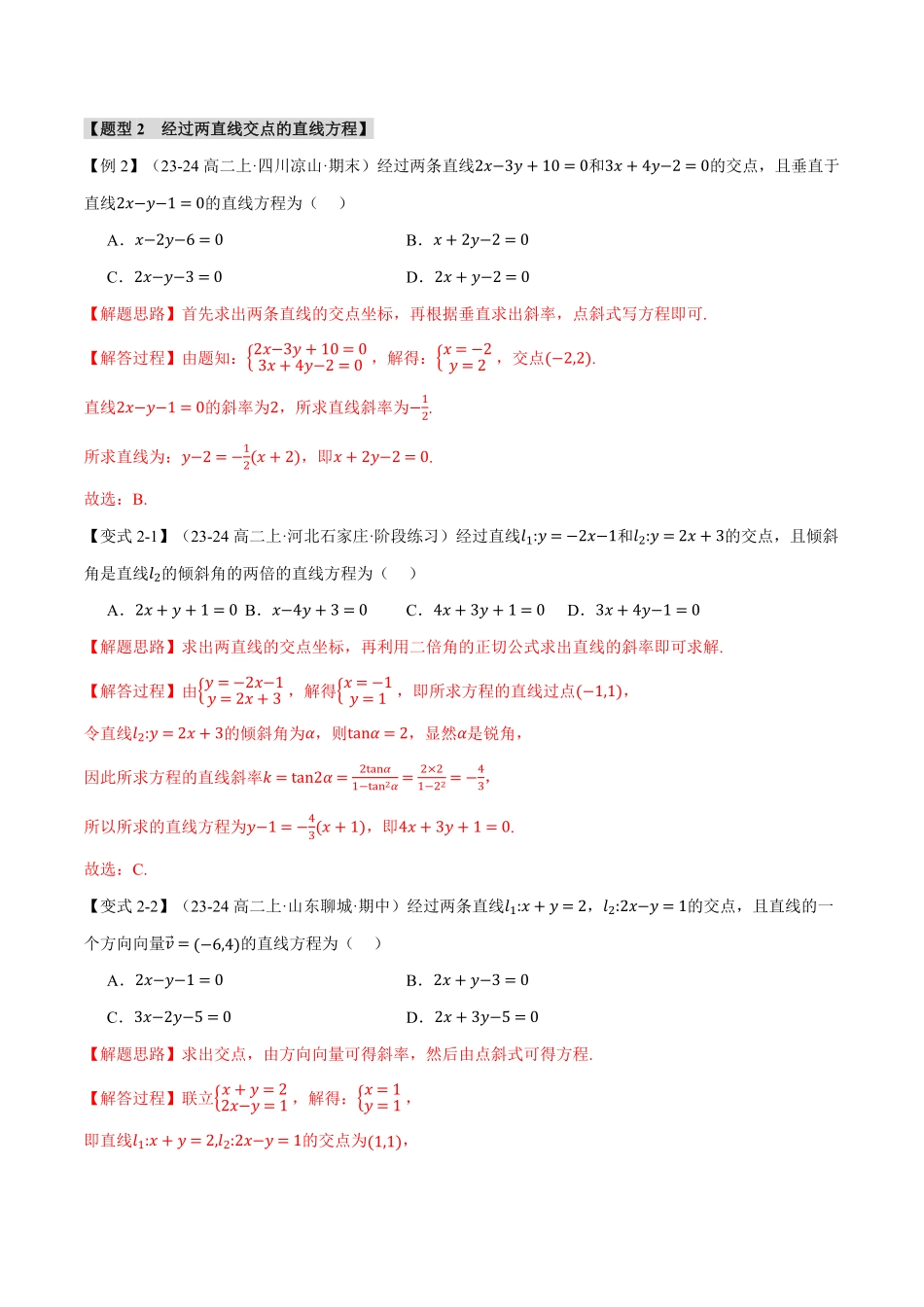 专题2.4 直线的交点坐标与距离公式【八大题型】（解析版）-25学年高二数学举一反三系列（人教A版选择性必修第一册）.pdf_第3页