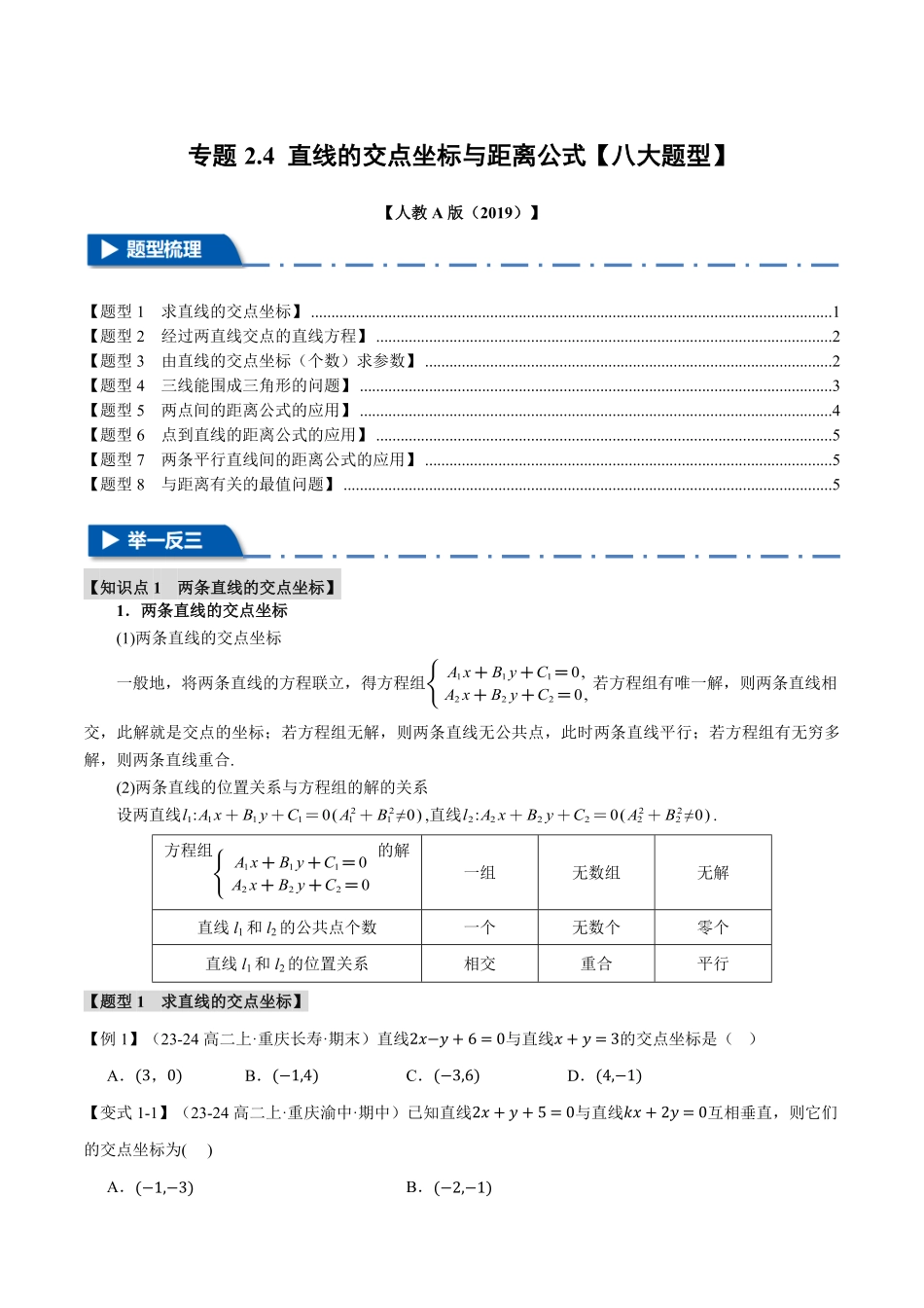 专题2.4 直线的交点坐标与距离公式【八大题型】（原卷版）-25学年高二数学举一反三系列（人教A版选择性必修第一册）.pdf_第1页