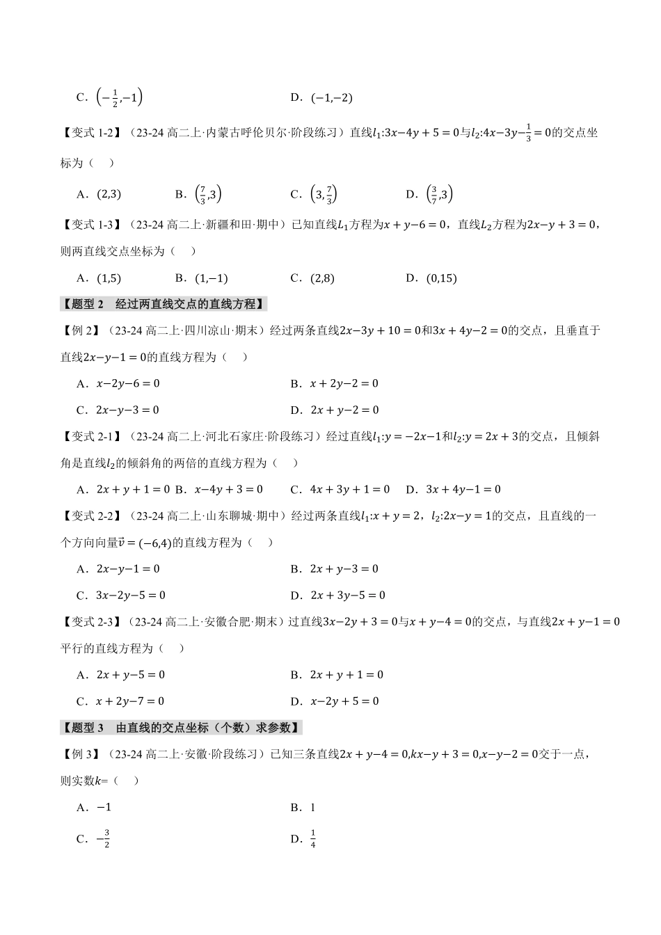 专题2.4 直线的交点坐标与距离公式【八大题型】（原卷版）-25学年高二数学举一反三系列（人教A版选择性必修第一册）.pdf_第2页