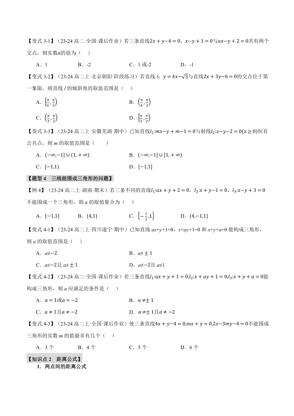 专题2.4 直线的交点坐标与距离公式【八大题型】（原卷版）-25学年高二数学举一反三系列（人教A版选择性必修第一册）.pdf_第3页