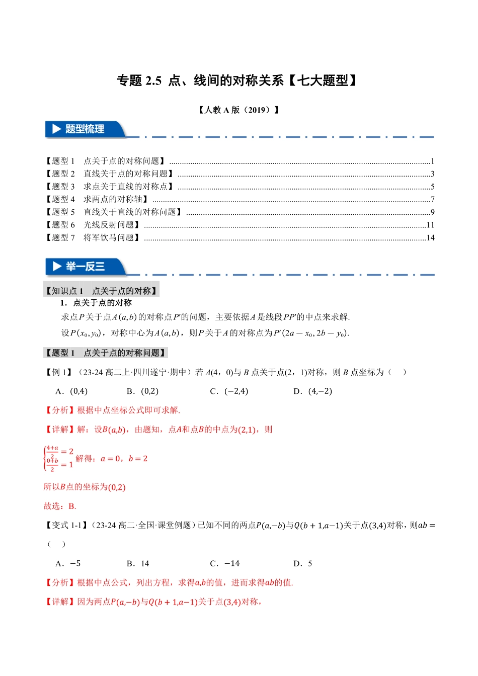 专题2.5 点、线间的对称关系【七大题型】（解析版）-25学年高二数学举一反三系列（人教A版选择性必修第一册）.pdf_第1页