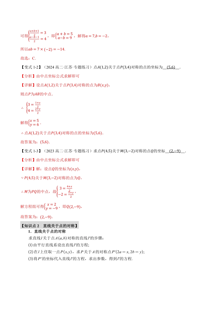 专题2.5 点、线间的对称关系【七大题型】（解析版）-25学年高二数学举一反三系列（人教A版选择性必修第一册）.pdf_第2页