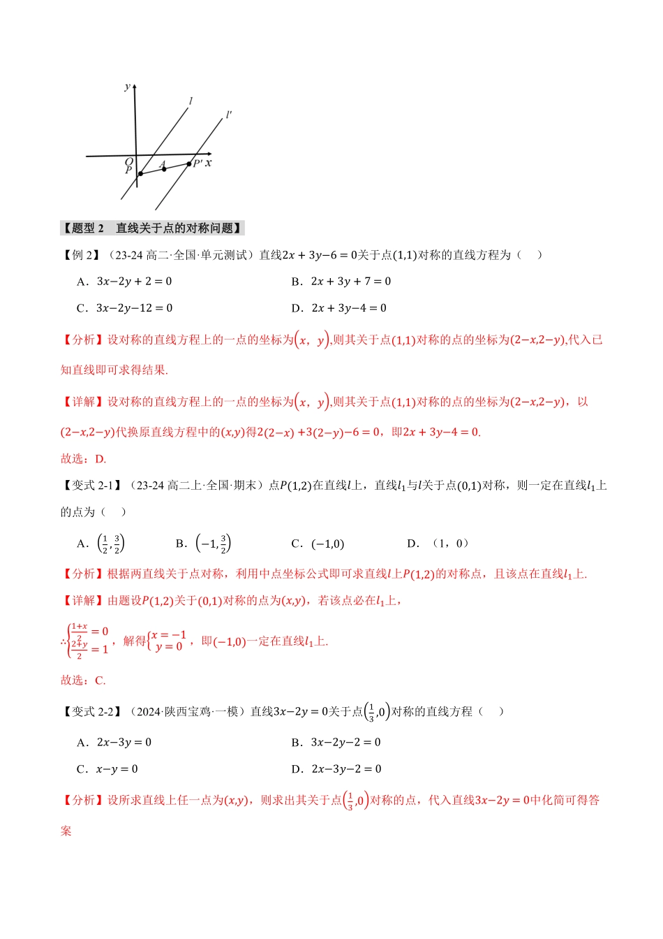 专题2.5 点、线间的对称关系【七大题型】（解析版）-25学年高二数学举一反三系列（人教A版选择性必修第一册）.pdf_第3页