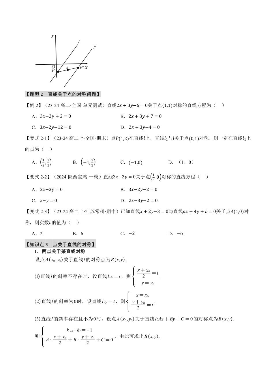 专题2.5 点、线间的对称关系【七大题型】（原卷版）-25学年高二数学举一反三系列（人教A版选择性必修第一册）.pdf_第2页