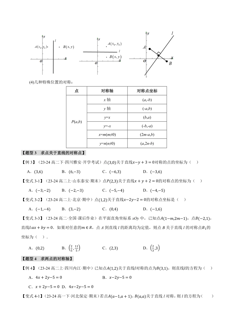 专题2.5 点、线间的对称关系【七大题型】（原卷版）-25学年高二数学举一反三系列（人教A版选择性必修第一册）.pdf_第3页