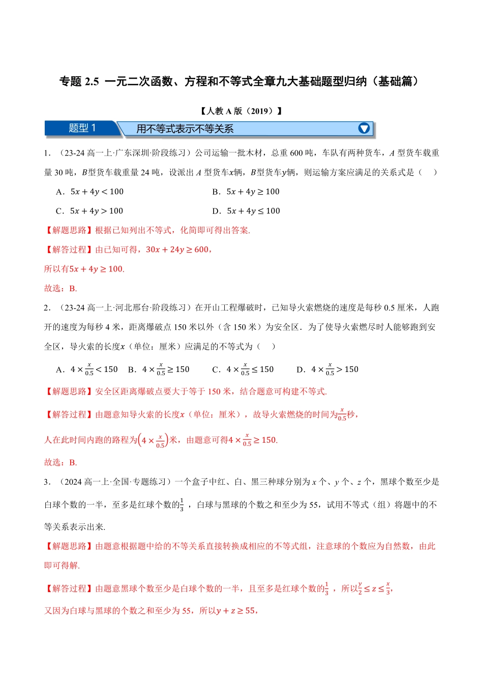 专题2.5 一元二次函数、方程和不等式全章九大基础题型归纳（基础篇）（解析版）-25学年高一数学举一反三系列（人教A版必修第一册）.pdf_第1页