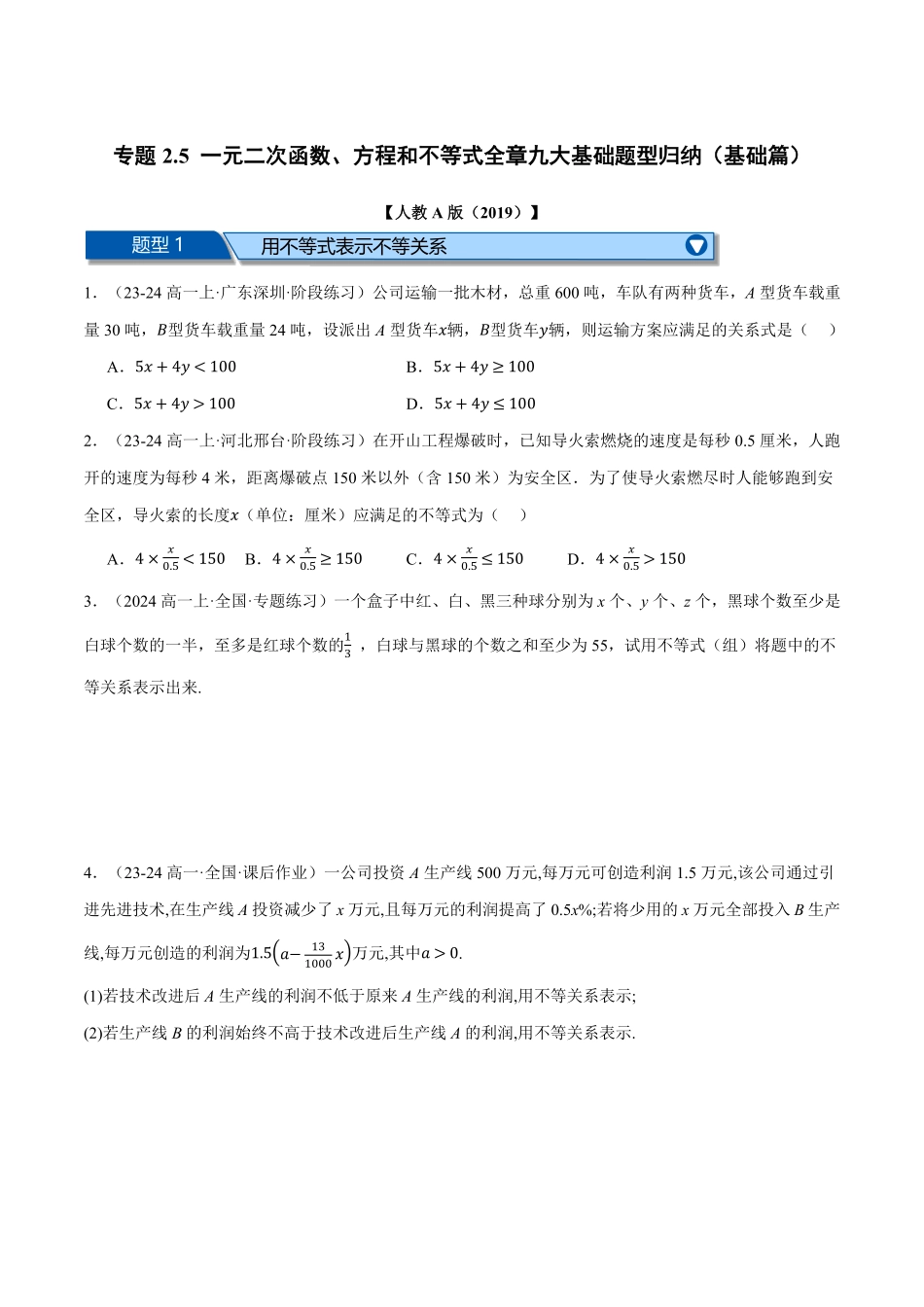 专题2.5 一元二次函数、方程和不等式全章九大基础题型归纳（基础篇）（原卷版）-25学年高一数学举一反三系列（人教A版必修第一册）.pdf_第1页