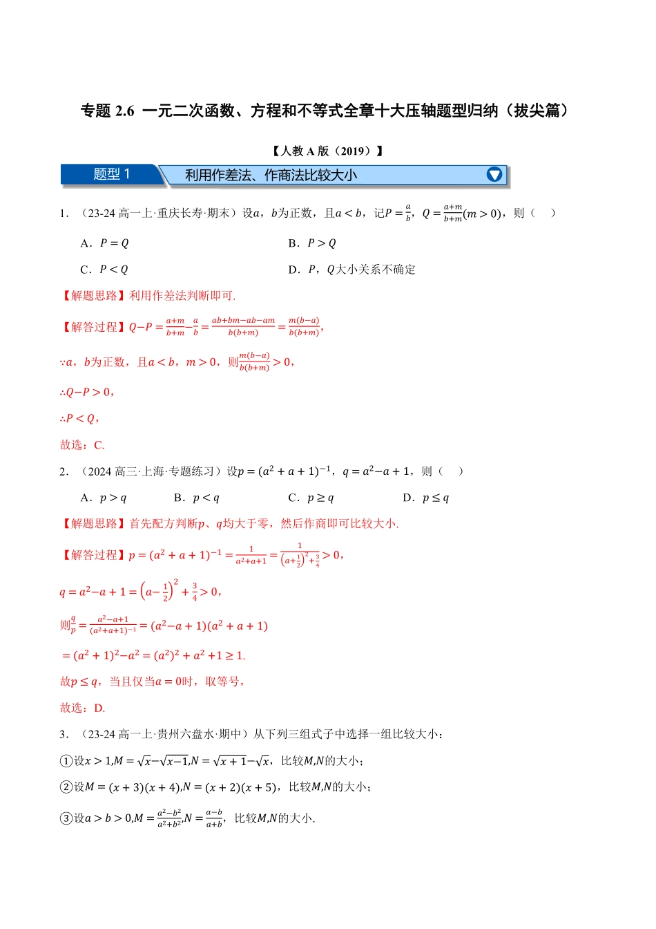 专题2.6 一元二次函数、方程和不等式全章十大压轴题型归纳（拔尖篇）（解析版）-25学年高一数学举一反三系列（人教A版必修第一册）.pdf_第1页
