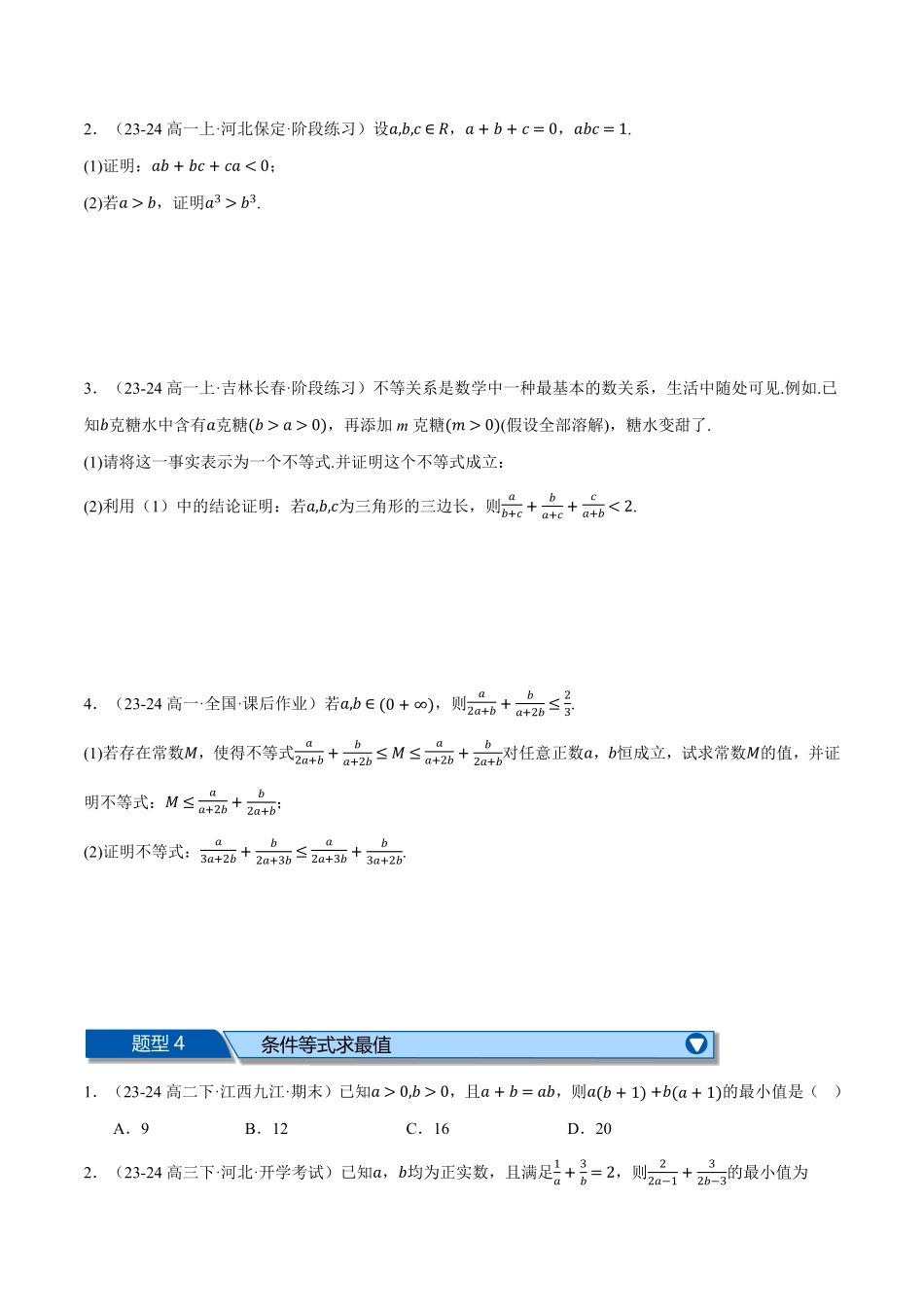 专题2.6 一元二次函数、方程和不等式全章十大压轴题型归纳（拔尖篇）（原卷版）-25学年高一数学举一反三系列（人教A版必修第一册）.pdf_第3页