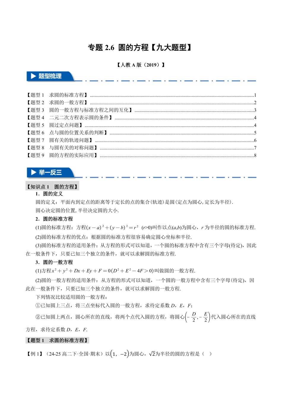 专题2.6 圆的方程【九大题型】（原卷版）-25学年高二数学举一反三系列（人教A版选择性必修第一册）.pdf_第1页
