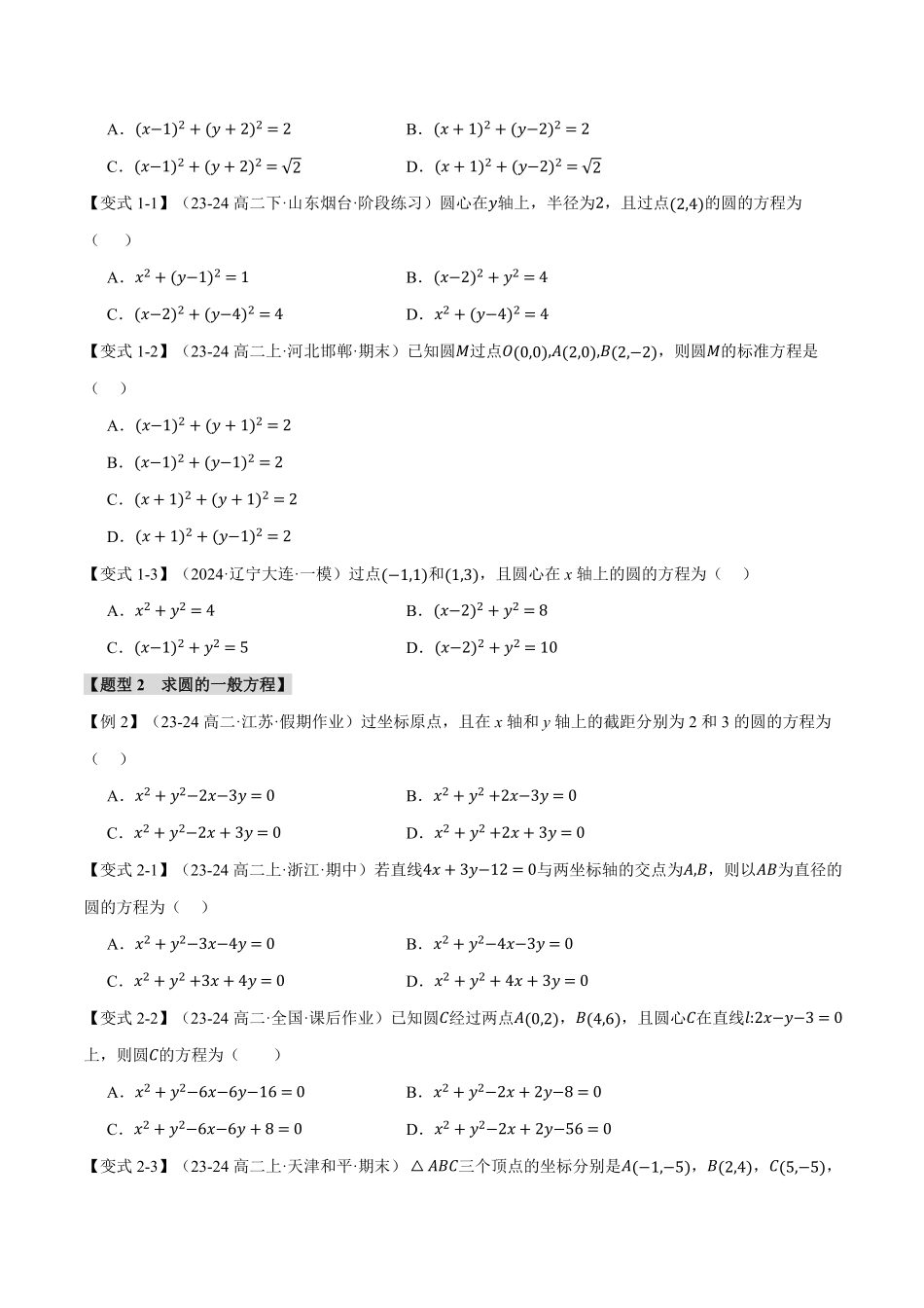 专题2.6 圆的方程【九大题型】（原卷版）-25学年高二数学举一反三系列（人教A版选择性必修第一册）.pdf_第2页