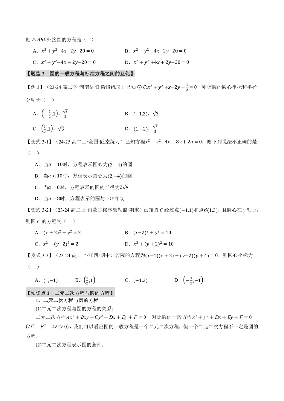 专题2.6 圆的方程【九大题型】（原卷版）-25学年高二数学举一反三系列（人教A版选择性必修第一册）.pdf_第3页