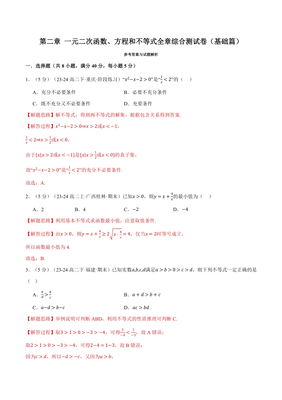 专题2.7 一元二次函数、方程和不等式全章综合测试卷（基础篇）（解析版）-25学年高一数学举一反三系列（人教A版必修第一册）.pdf_第1页