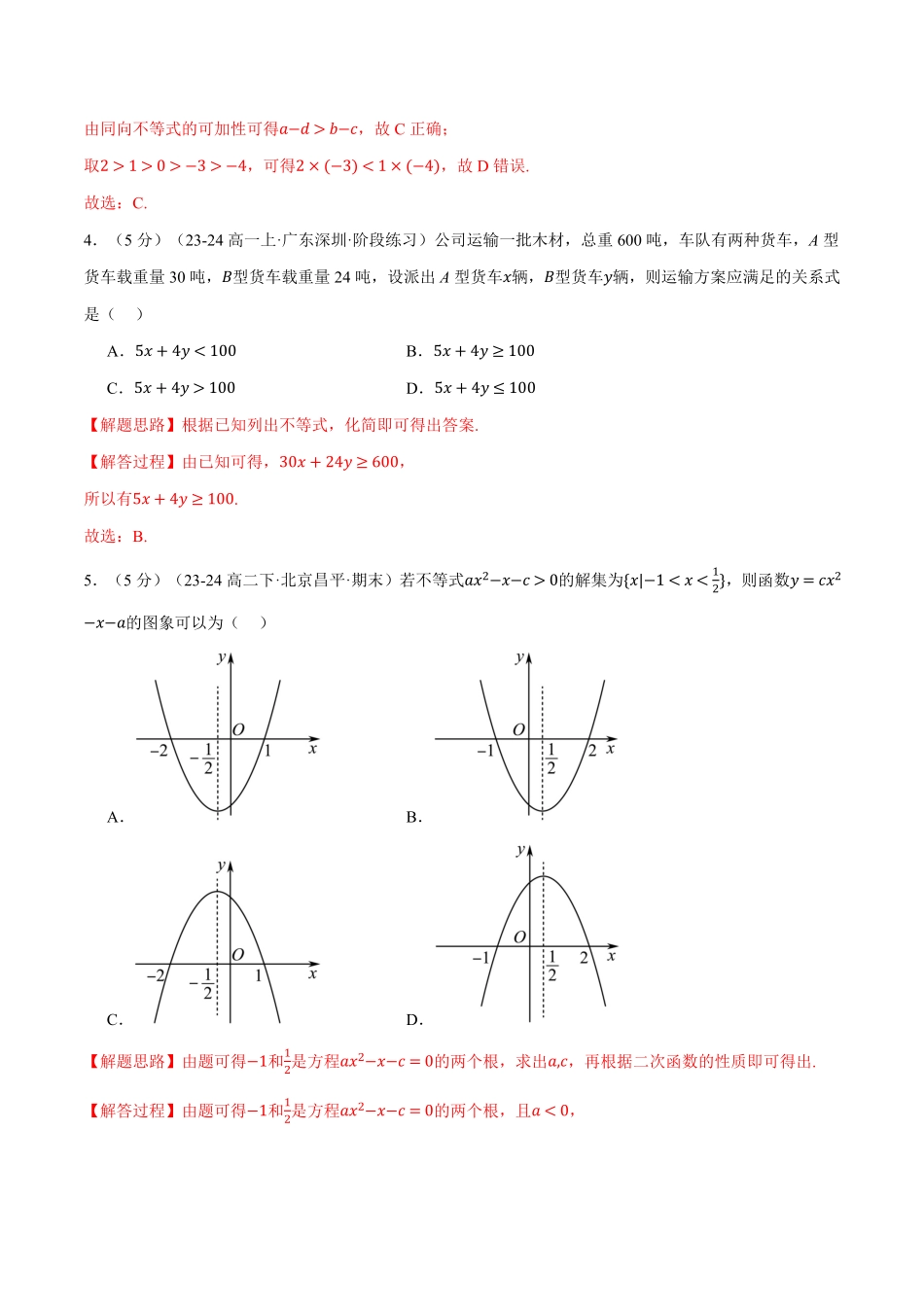 专题2.7 一元二次函数、方程和不等式全章综合测试卷（基础篇）（解析版）-25学年高一数学举一反三系列（人教A版必修第一册）.pdf_第2页