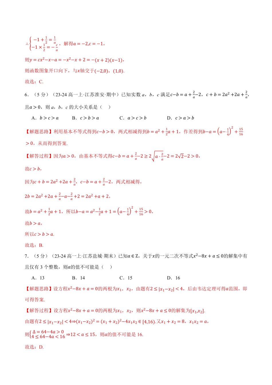 专题2.7 一元二次函数、方程和不等式全章综合测试卷（基础篇）（解析版）-25学年高一数学举一反三系列（人教A版必修第一册）.pdf_第3页