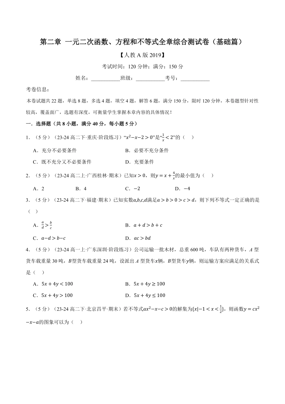 专题2.7 一元二次函数、方程和不等式全章综合测试卷（基础篇）（原卷版）-25学年高一数学举一反三系列（人教A版必修第一册）.pdf_第1页