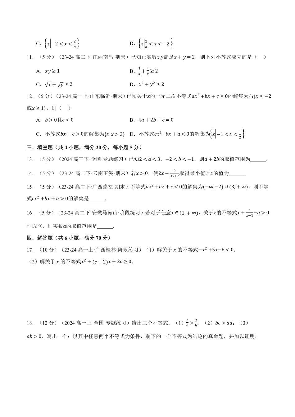 专题2.7 一元二次函数、方程和不等式全章综合测试卷（基础篇）（原卷版）-25学年高一数学举一反三系列（人教A版必修第一册）.pdf_第3页