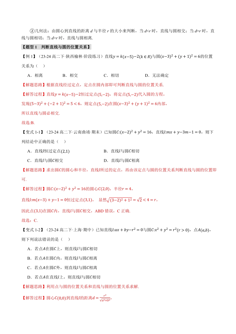 专题2.7 直线与圆的位置关系【十大题型】（解析版）-25学年高二数学举一反三系列（人教A版选择性必修第一册）.pdf_第2页
