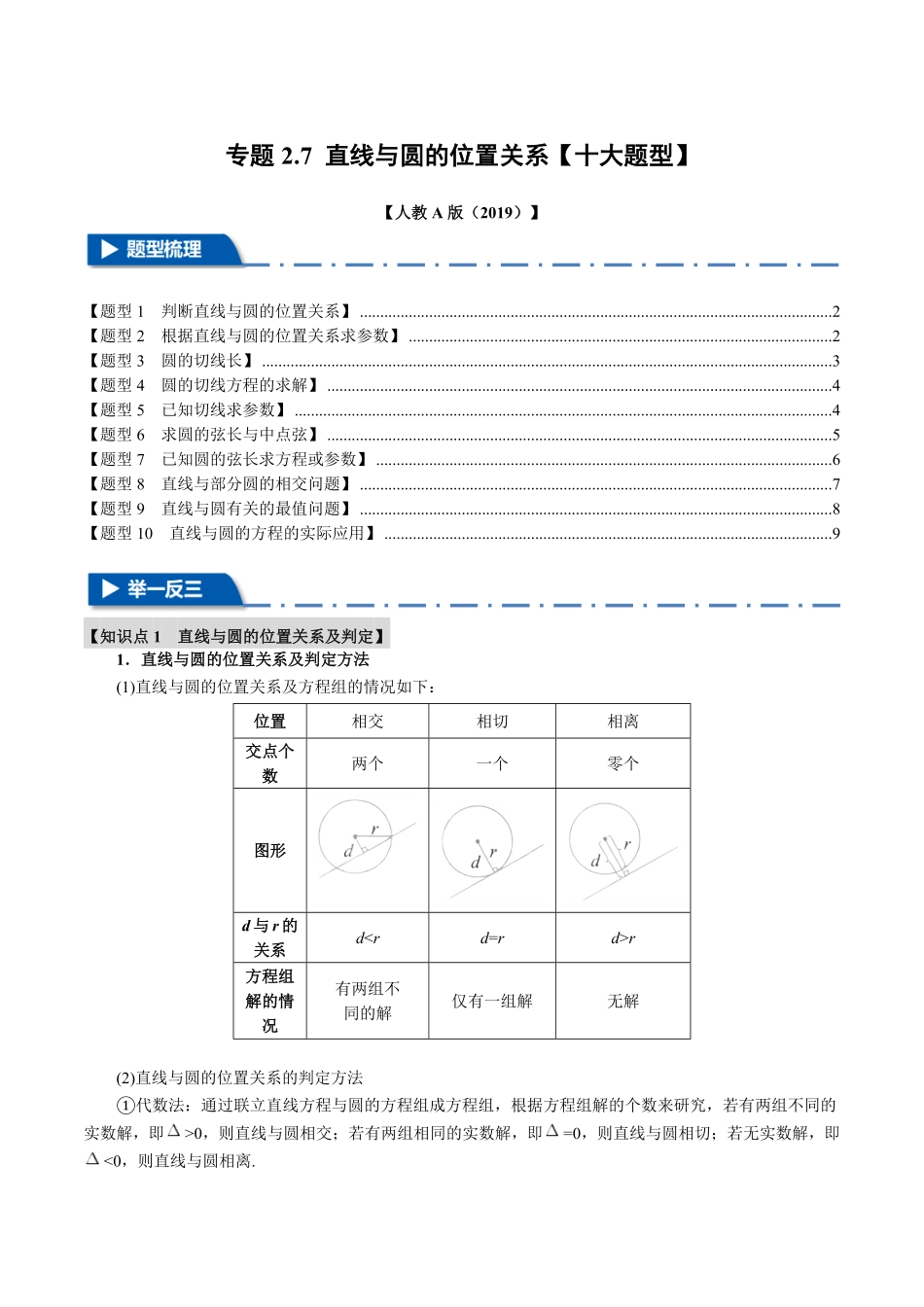 专题2.7 直线与圆的位置关系【十大题型】（原卷版）-25学年高二数学举一反三系列（人教A版选择性必修第一册）.pdf_第1页