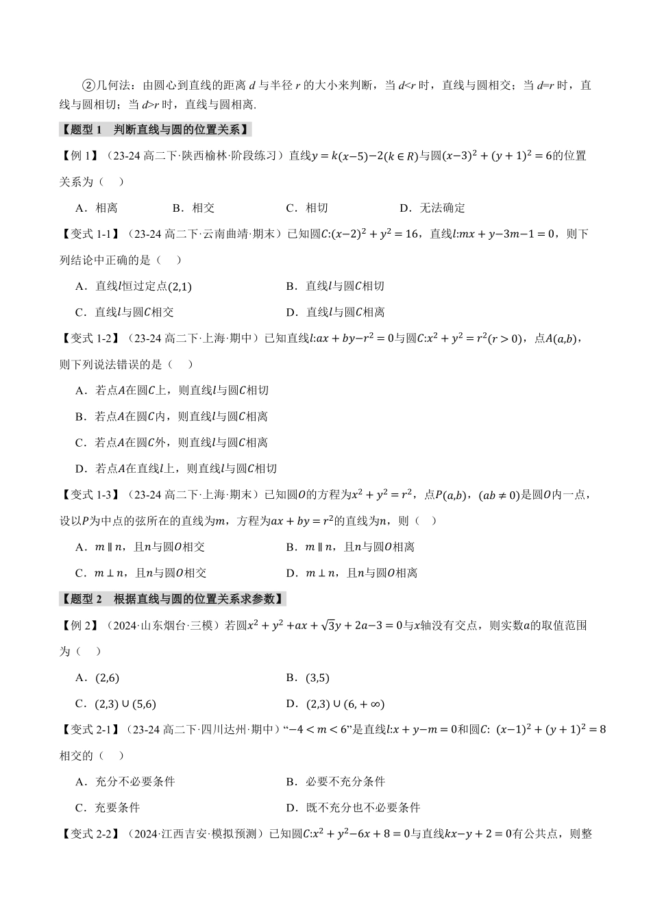 专题2.7 直线与圆的位置关系【十大题型】（原卷版）-25学年高二数学举一反三系列（人教A版选择性必修第一册）.pdf_第2页