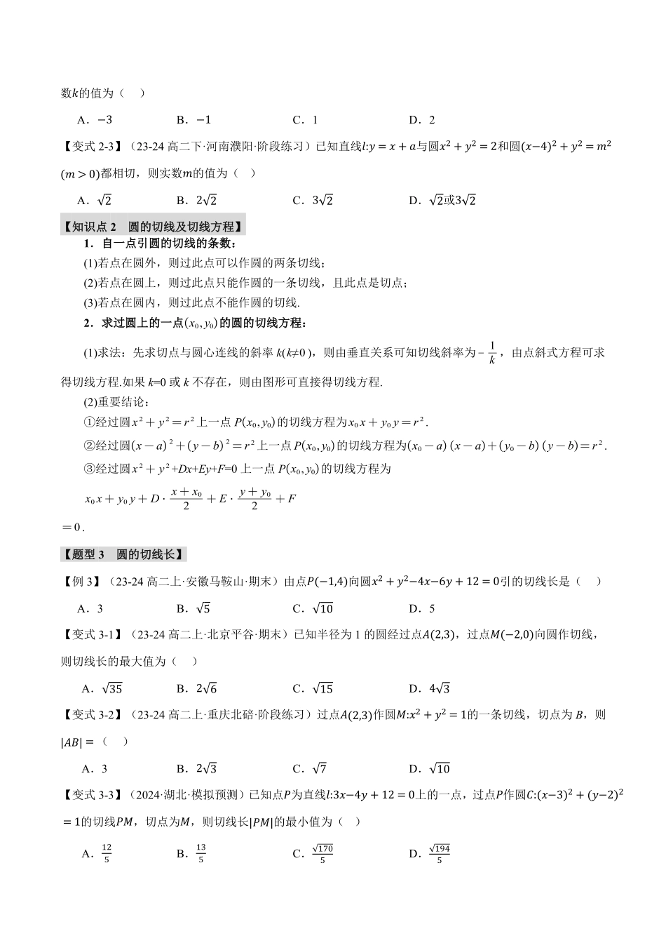 专题2.7 直线与圆的位置关系【十大题型】（原卷版）-25学年高二数学举一反三系列（人教A版选择性必修第一册）.pdf_第3页