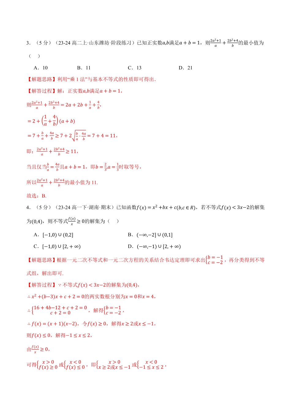 专题2.8 一元二次函数、方程和不等式全章综合测试卷（提高篇）（解析版）-25学年高一数学举一反三系列（人教A版必修第一册）.pdf_第2页