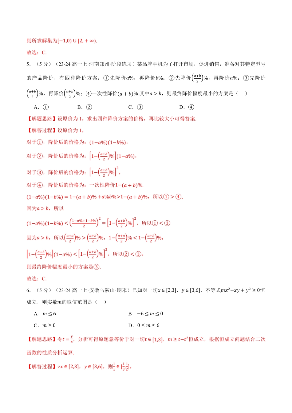 专题2.8 一元二次函数、方程和不等式全章综合测试卷（提高篇）（解析版）-25学年高一数学举一反三系列（人教A版必修第一册）.pdf_第3页