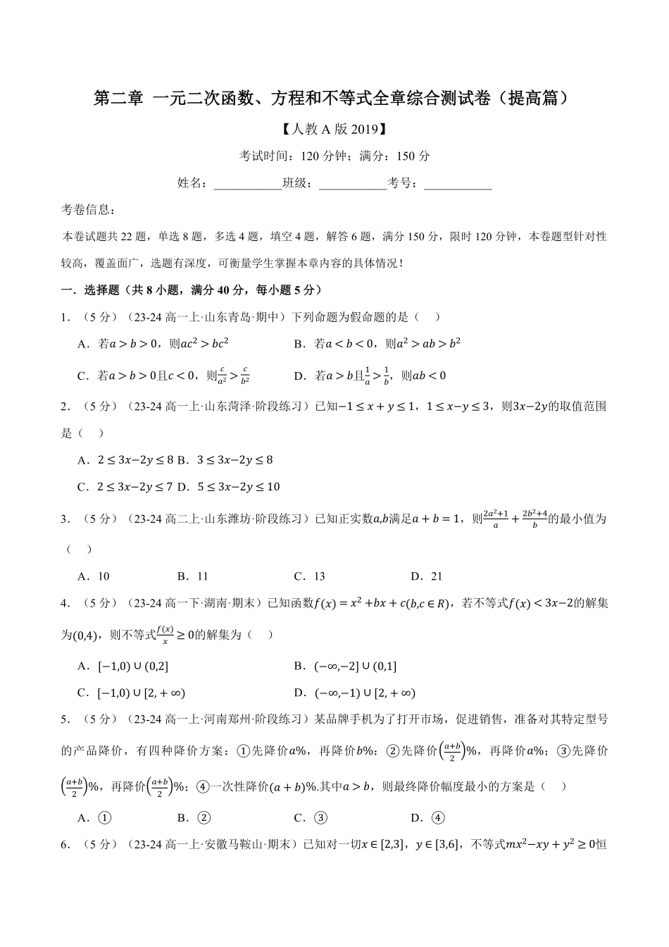 专题2.8 一元二次函数、方程和不等式全章综合测试卷（提高篇）（原卷版）-25学年高一数学举一反三系列（人教A版必修第一册）.pdf_第1页