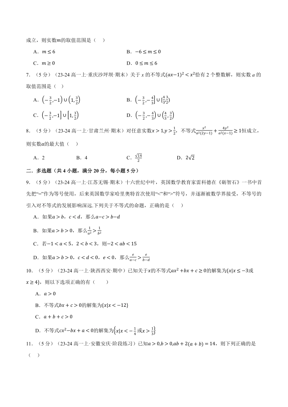 专题2.8 一元二次函数、方程和不等式全章综合测试卷（提高篇）（原卷版）-25学年高一数学举一反三系列（人教A版必修第一册）.pdf_第2页