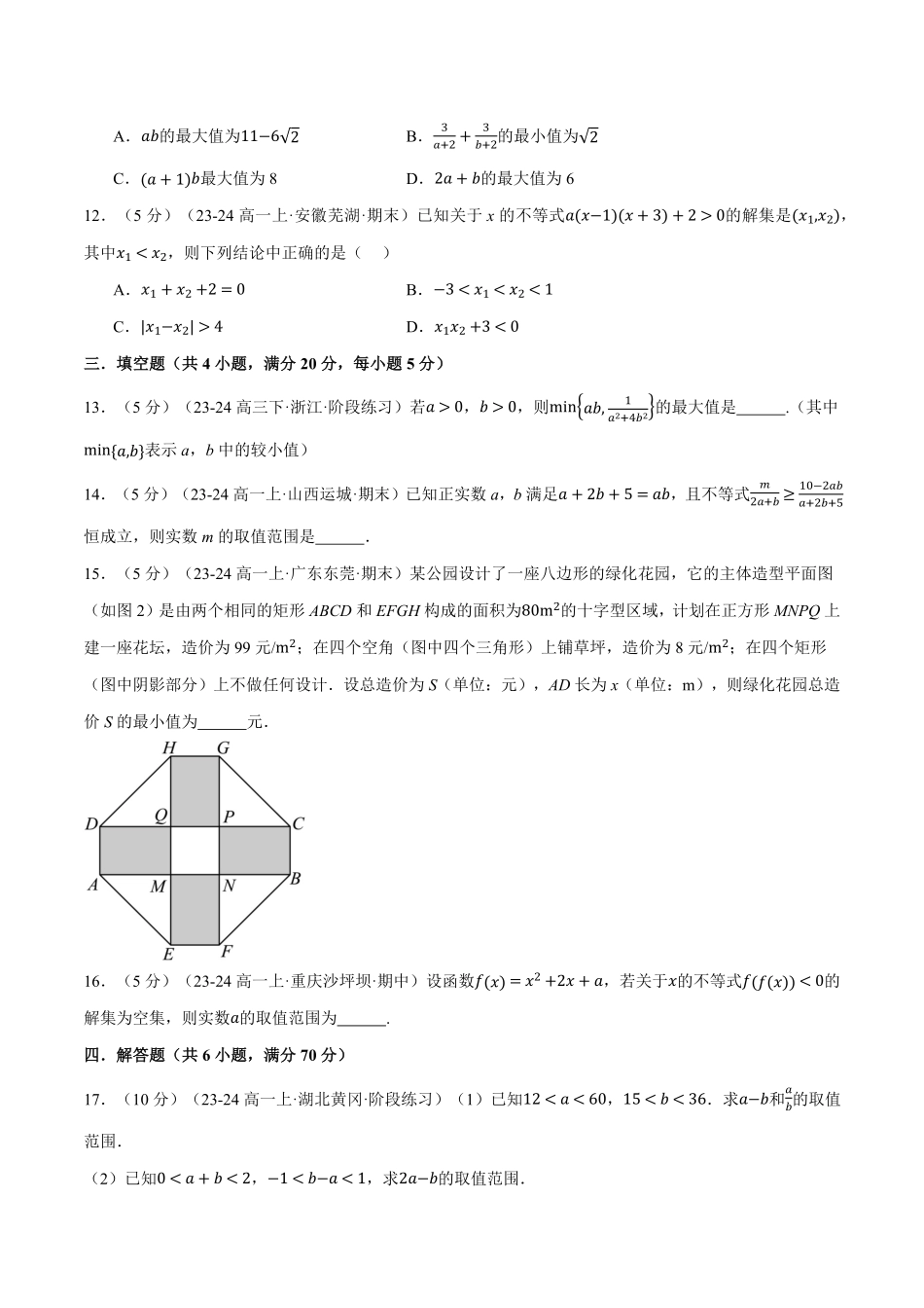 专题2.8 一元二次函数、方程和不等式全章综合测试卷（提高篇）（原卷版）-25学年高一数学举一反三系列（人教A版必修第一册）.pdf_第3页