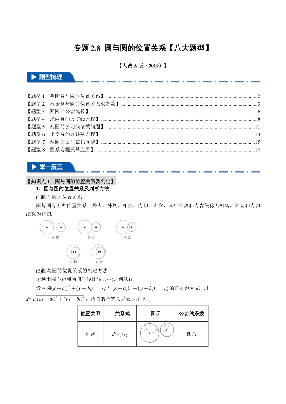 专题2.8 圆与圆的位置关系【八大题型】（解析版）-25学年高二数学举一反三系列（人教A版选择性必修第一册）.pdf_第1页